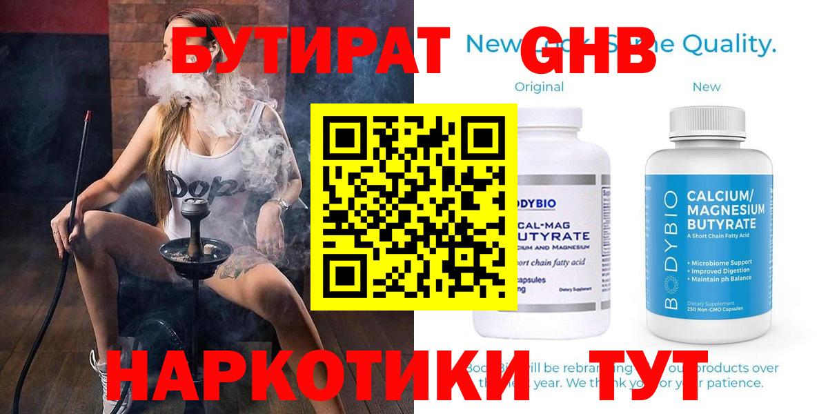 Бутират Butirat Горно-Алтайск