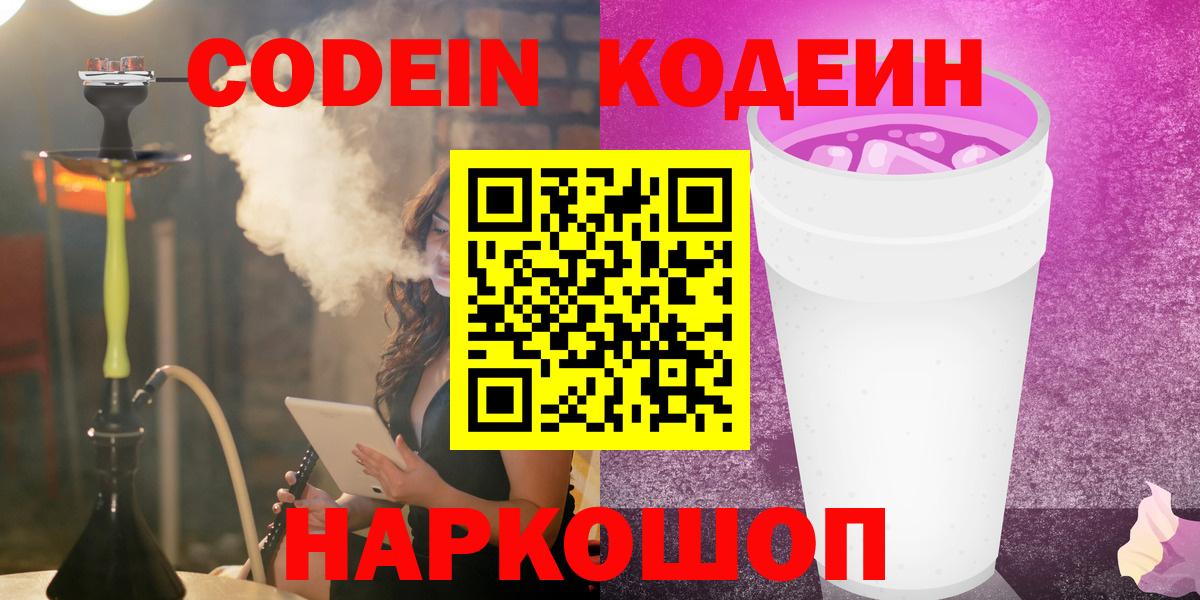 Кодеин напиток Lean (лин)  Горно-Алтайск 